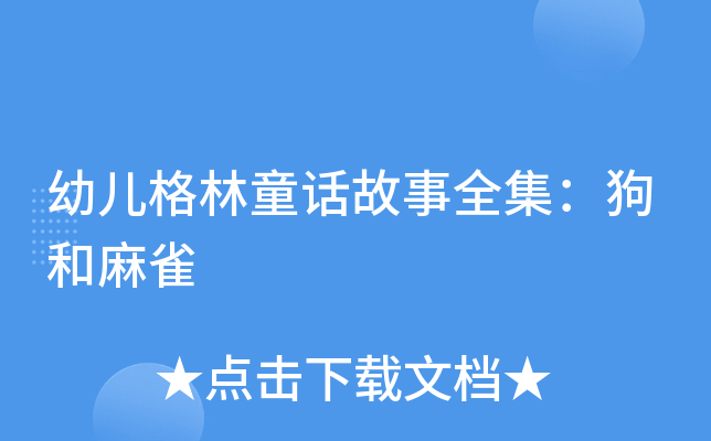 幼儿格林童话故事全集：狗和麻雀