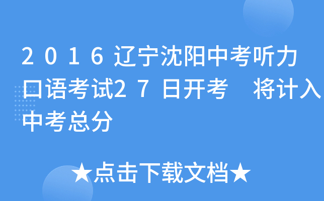2016辽宁沈阳中考听力口语考试27日开考 将计入中考总分
