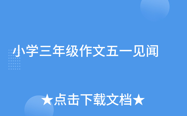 小开云kaiyun(中国)三年级作文五一见闻