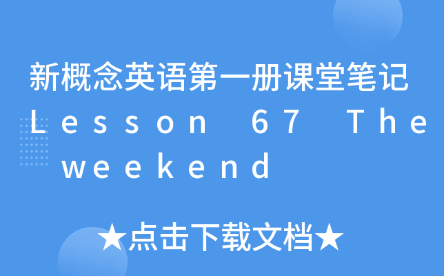 ¸ӢZһ(c)nùPӛLesson 67 The weekend
