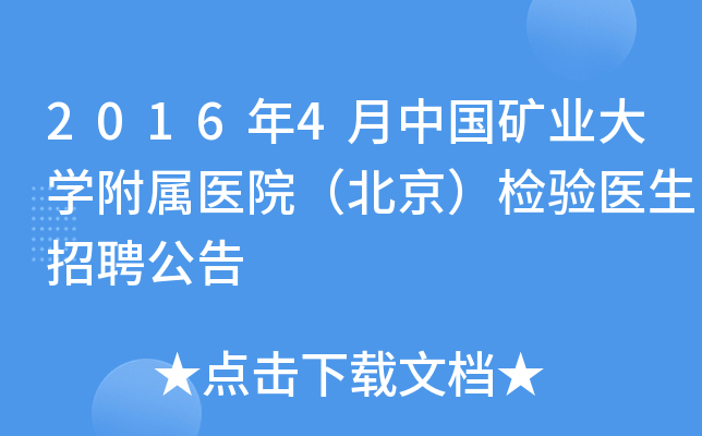 2016年4月中国矿业大开云kaiyun(中国)附属医院（北京）检验医生招聘公告