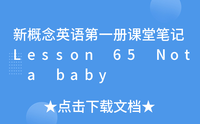 ¸ӢZһnùPӛLesson 65 Not a baby