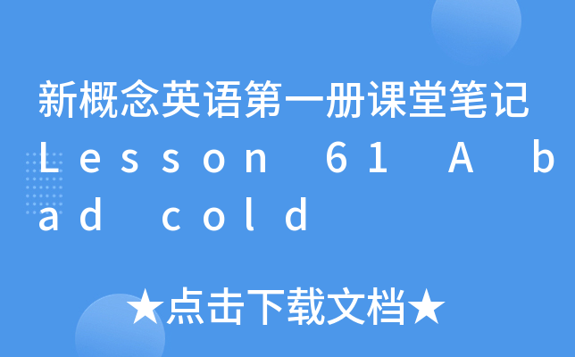 ¸ӢZһnùPӛLesson 61 A bad cold