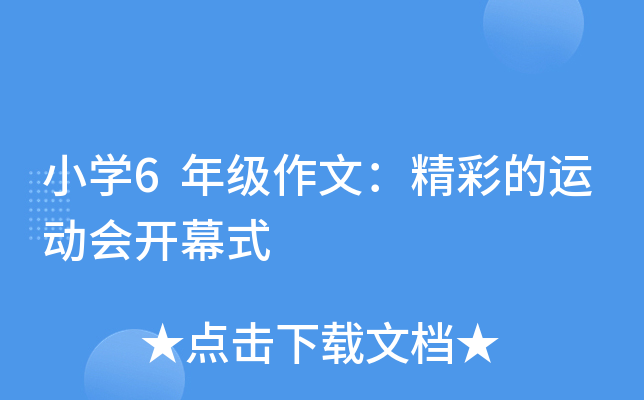 小开云kaiyun(中国)6年级作文：精彩的运动会开幕式