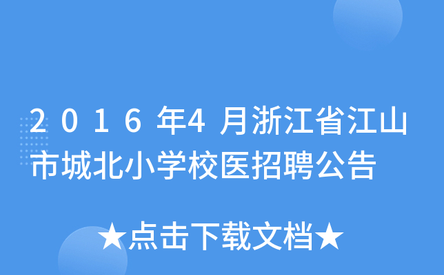 2016年4月浙江省江山市城北小开云kaiyun(中国)校医招聘公告