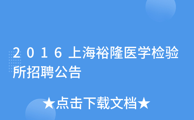 2016上海裕隆医开云kaiyun(中国)检验所招聘公告