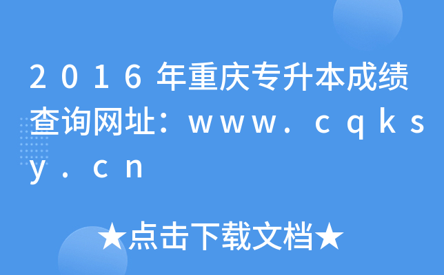 2016ؑcɿ(j)ԃW(wng)ַwww.cqksy.cn