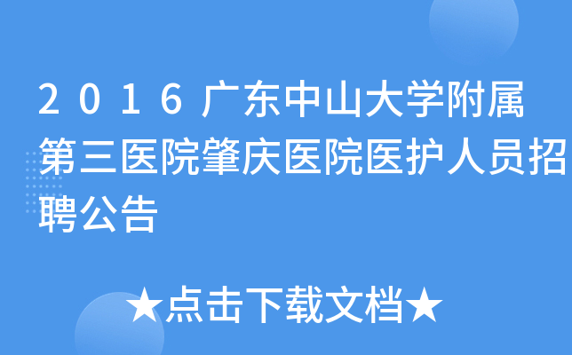 2016广东中山大开云kaiyun(中国)附属第三医院肇庆医院医护人员招聘公告