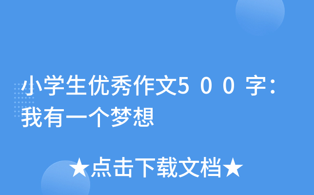 小开云kaiyun(中国)生优秀作文500字：我有一个梦想