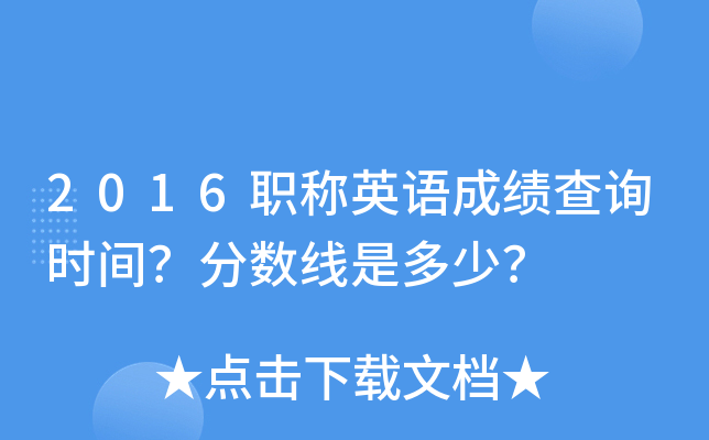 2016职称英语成绩查询时间？分数线是多少？