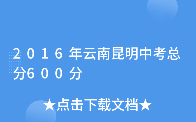 2016年云南昆明中考总分600分