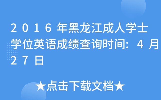 2016年黑龙江成人开云kaiyun(中国)士开云kaiyun(中国)位英语成绩查询时间:4月27日