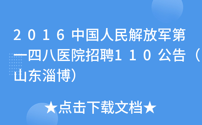 2016中国人民解放军第一四八医院招聘110公告（山东淄博）
