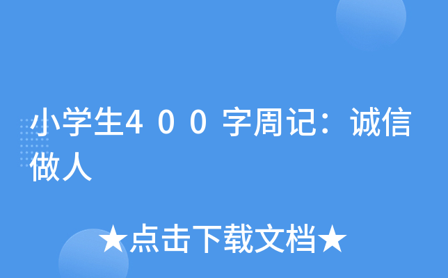 小开云kaiyun(中国)生400字周记：诚信做人