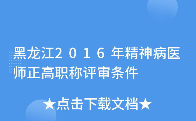 黑龙江2016年精神病医师正高职称评审条件