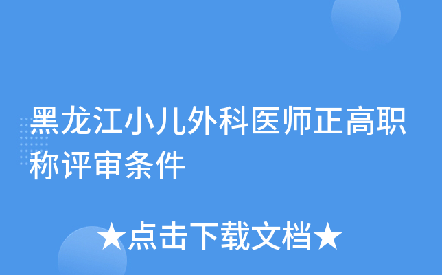 黑龙江小儿外科医师正高职称评审条件