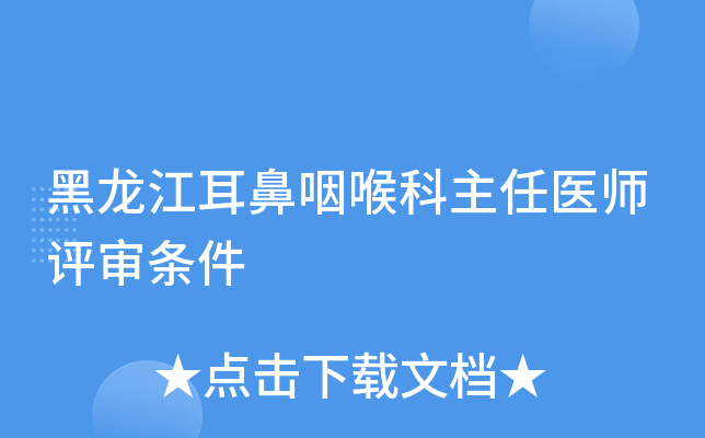 黑龙江耳鼻咽喉科主任医师评审条件