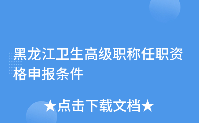 黑龙江卫生高级职称任职资格申报条件