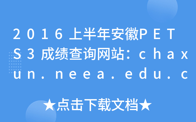 2016ϰ갲PETS3ɿԃW(wng)վchaxun.neea.edu.cn