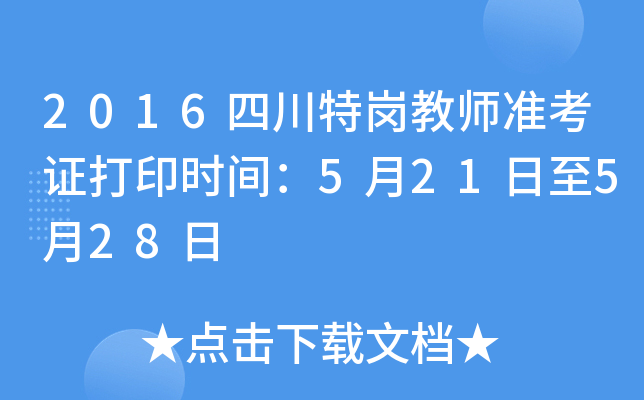 2016四川特岗教师准考证打印时间：5月21日至5月28日