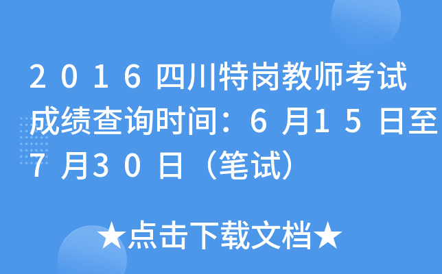2016四川特岗教师考试成绩查询时间：6月15日至7月30日（笔试）
