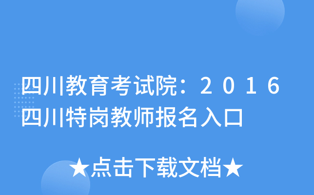四川教育考试院：2016四川特岗教师报名入口