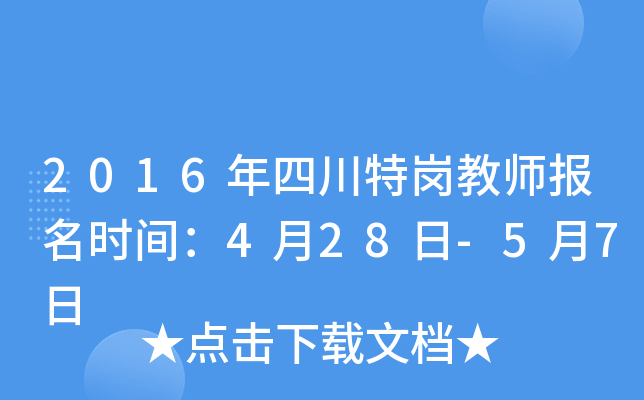 2016年四川特岗教师报名时间：4月28日-5月7日