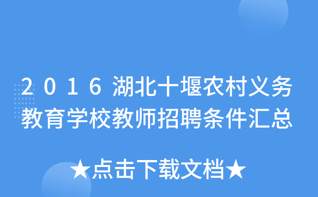 2016湖北十堰农村义务教育开云kaiyun(中国)校教师招聘条件汇总