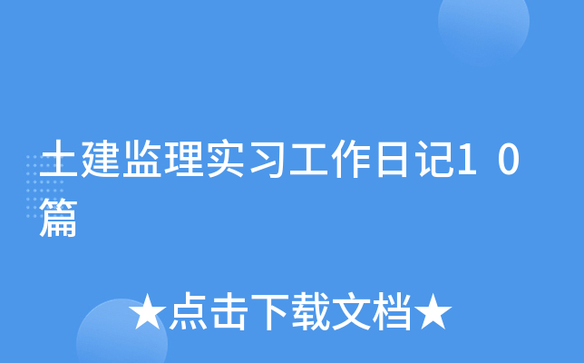 土建监理实习工作日记10篇