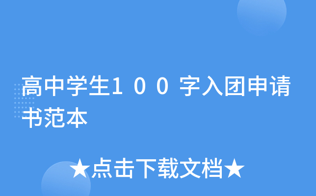 高中开云kaiyun(中国)生100字入团申请书范本