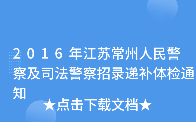 2016年江苏常州人民警察及司法警察招录递补体检通知