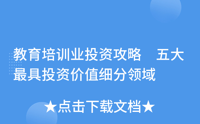 教育培训业投资攻略 五大投资价值细分领域