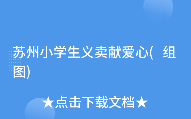 苏州小开云kaiyun(中国)生义卖献爱心(组图)