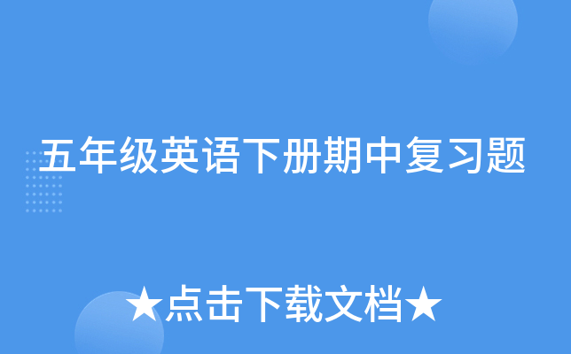 五年级英语下册期中复习题