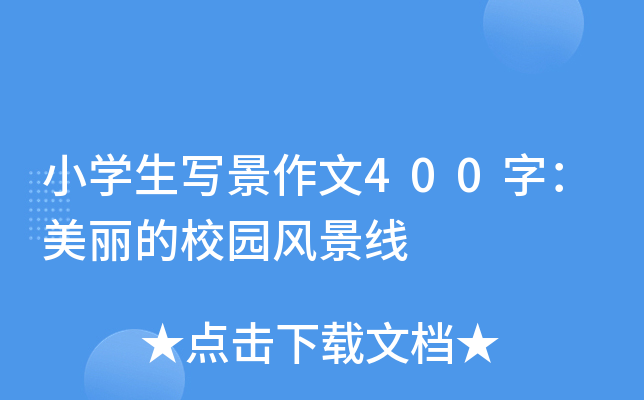 小开云kaiyun(中国)生写景作文400字：美丽的校园风景线