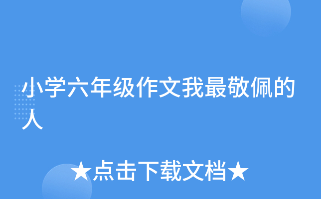 小开云kaiyun(中国)六年级作文我最敬佩的人