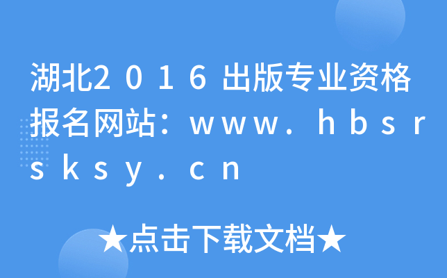2016挣I(y)YW(wng)վwww.hbsrsksy.cn