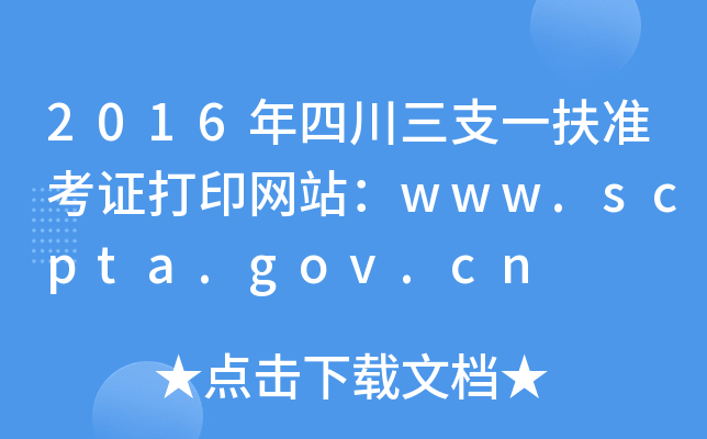 2016Ĵ֧һ(zhn)CӡW(wng)վwww.scpta.gov.cn