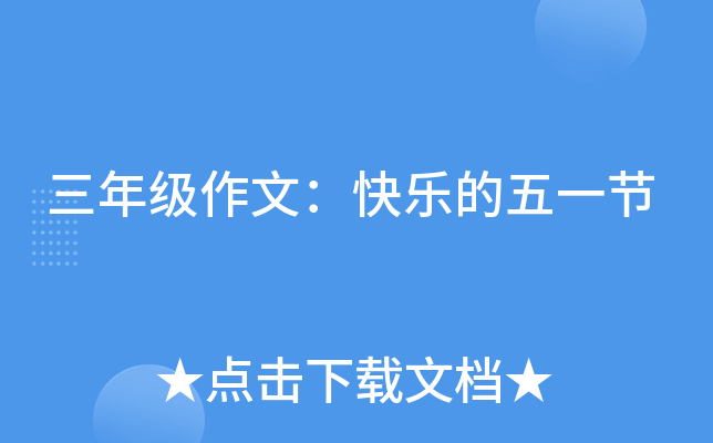 三年级作文：快乐的五一节