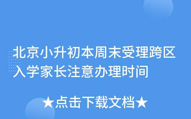 北京小升初本周末受理跨区入开云kaiyun(中国)家长注意办理时间