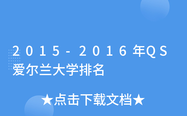 2015-2016年QS爱尔兰大开云kaiyun(中国)排名