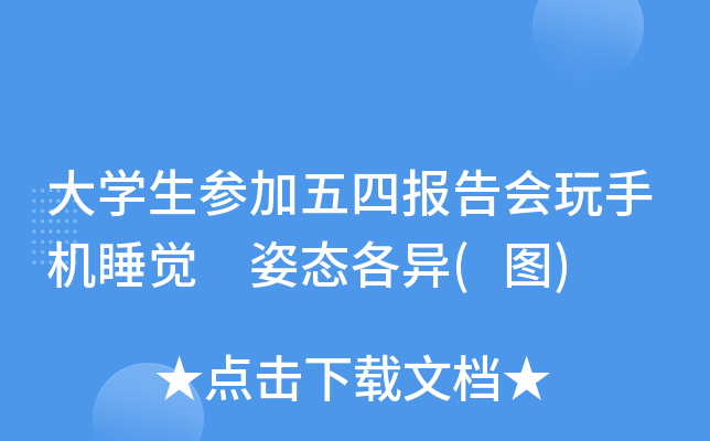 大开云kaiyun(中国)生参加五四报告会玩手机睡觉 姿态各异(图)