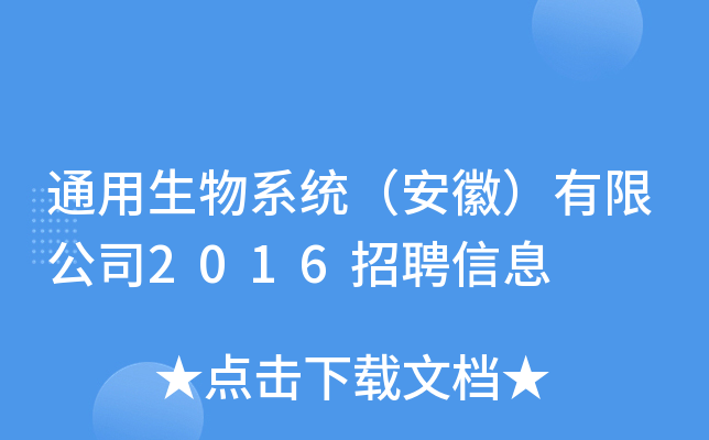 ͨϵy(tng)գ޹˾2016ƸϢ