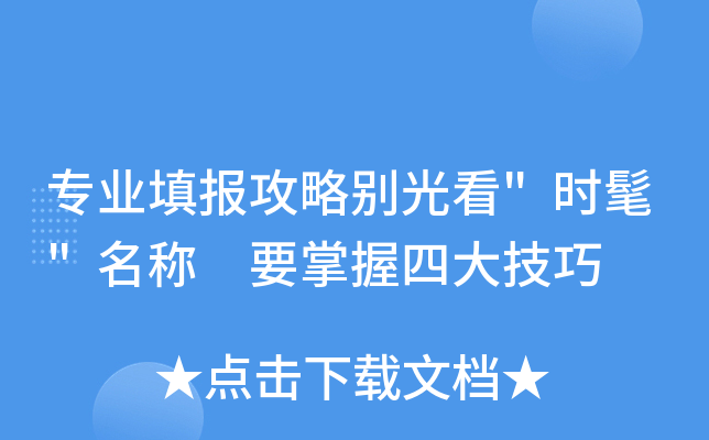 专业填报攻略别光看