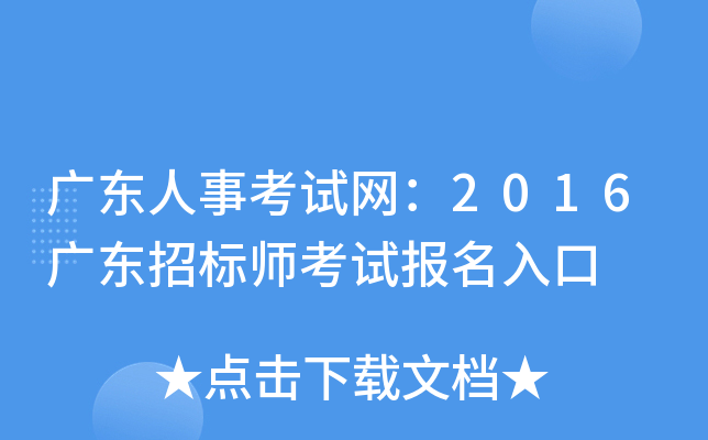 广东人事考试网：2016广东招标师考试报名入口
