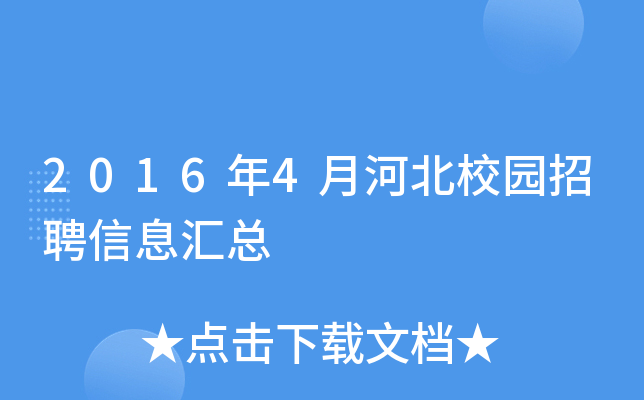 2016年4月河北校园招聘信息汇总
