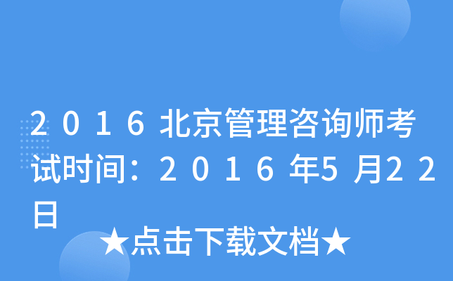 2016北京管理咨询师考试时间：2016年5月22日