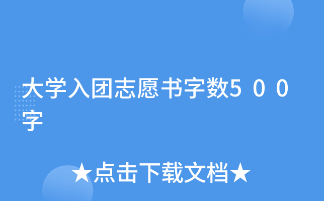 大开云kaiyun(中国)入团志愿书字数500字