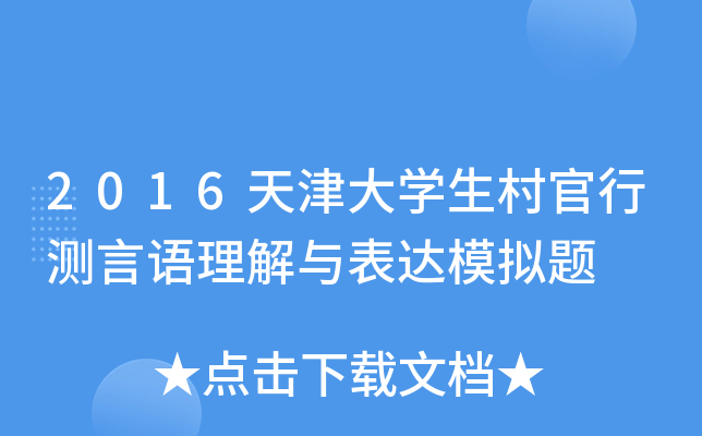 2016天津大开云kaiyun(中国)生村官行测言语理解与表达模拟题