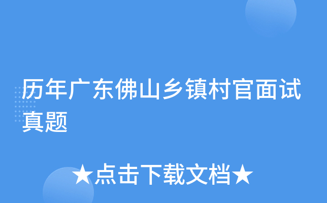 历年广东佛山乡镇村官面试真题